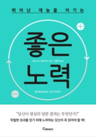 좋은 노력 - 뛰어난 재능을 이기는